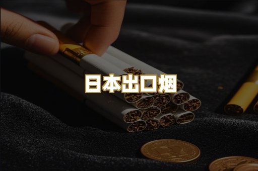 日本出口烟