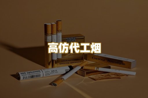高仿代工烟